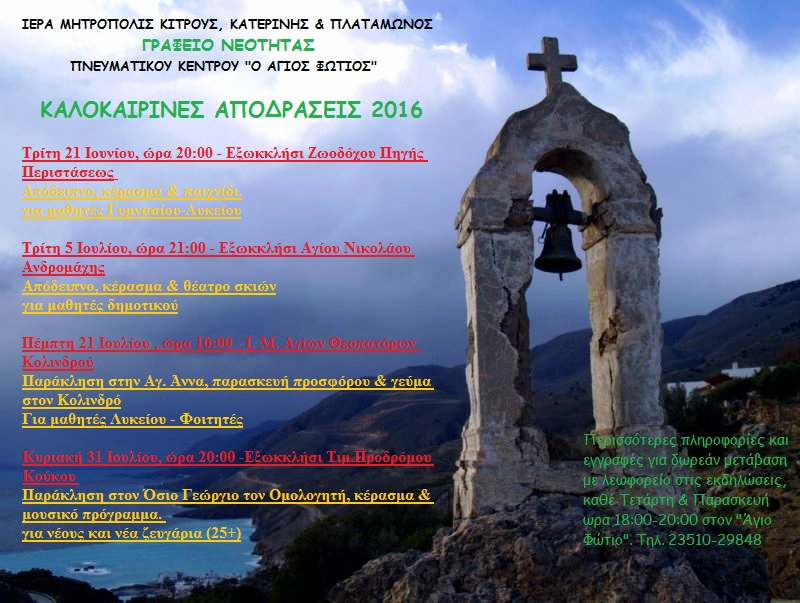 ΚΑΛΟΚΑΙΡΙΝΕΣ ΑΠΟΔΡΑΣΕΙΣ ΓΡΑΦΕΙΟΥ ΝΕΟΤΗΤΑΣ 2016!